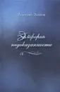 Заюков Анатолий Иванович
