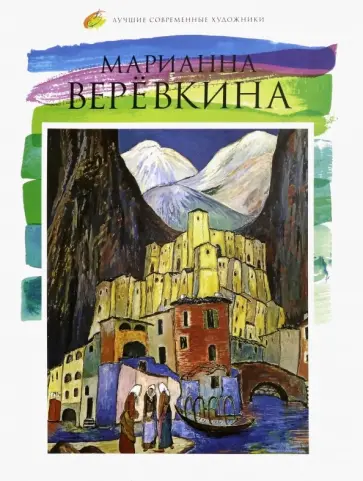 О. Киташова - Лучшие современные художники. Том 17. Марианна Веревкина обложка книги