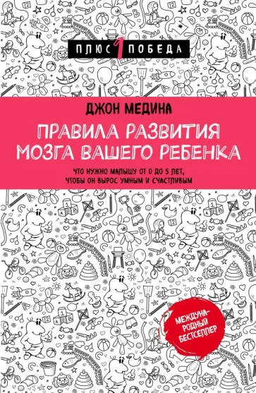 Джон Медина - Правила развития мозга вашего ребенка Джон Медина - Правила развития мозга вашего ребенка обложка книги
