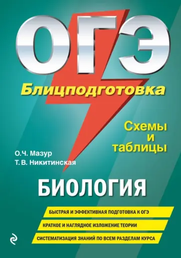 Мазур, Никитинская - ОГЭ. Биология. Блицподготовка. Схемы и таблицы обложка книги