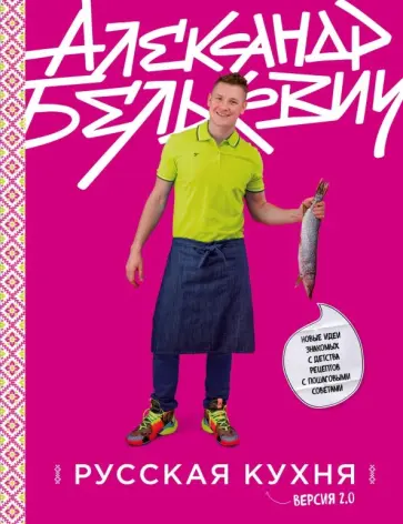 Александр Белькович - Русская кухня. Версия 2.0 обложка книги
