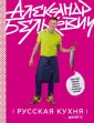Кулинария. Весь мир на твоей кухне