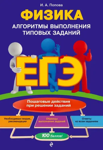 Ирина Попова - ЕГЭ. Физика. Алгоритмы выполнения типовых заданий обложка книги