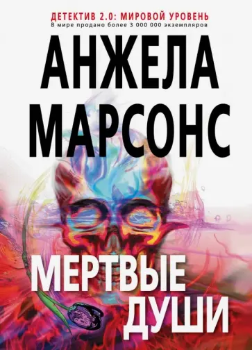 Анжела Марсонс - Мертвые души Анжела Марсонс - Мертвые души обложка книги