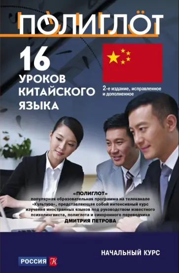 16 уроков Китайского языка. Начальный курс обложка книги