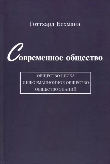 Готтхард Бехманн - Современное общество. Общество риска, информационное общество, общество знаний обложка книги