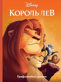 Король Лев. Графический роман обложка книги