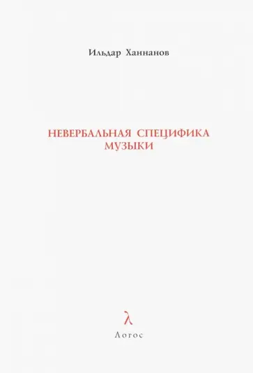 Ильдар Ханнанов - Невербальная специфика музыки. Монография обложка книги