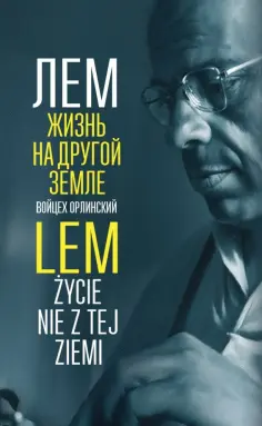 Войцех Орлиньский - Лем. Жизнь на другой Земле Войцех Орлиньский - Лем. Жизнь на другой Земле обложка книги