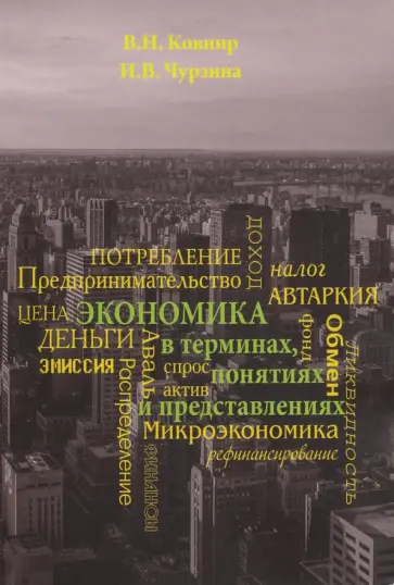 Ковнир, Чурзина - Экономика в терминах, понятиях и представлениях. Учебное пособие обложка книги