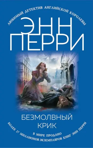 Энн Перри - Безмолвный крик Энн Перри - Безмолвный крик обложка книги