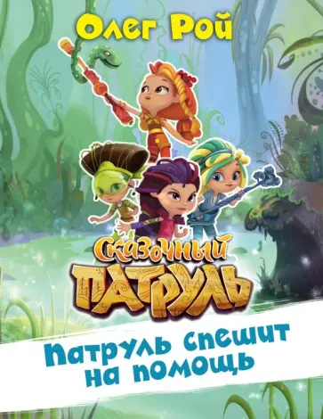 Олег Рой - Патруль спешит на помощь обложка книги