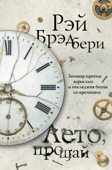 Рэй Брэдбери - Лето, прощай Рэй Брэдбери - Лето, прощай обложка книги