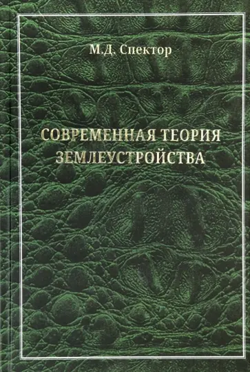 Михаил Спектор - Современная теория землеустройства. Монография обложка книги