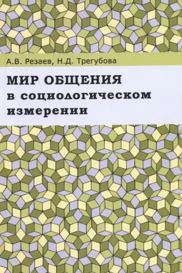 Резаев, Трегубова - Мир общения в социологическом измерении. Монография обложка книги
