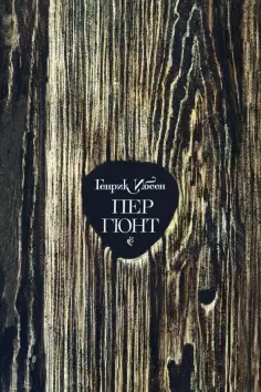Хенрик Ибсен - Пер Гюнт Хенрик Ибсен - Пер Гюнт обложка книги