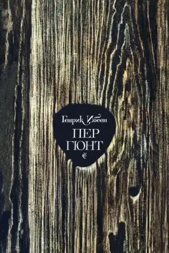 Пер Гюнт Пер Гюнт