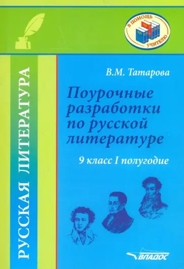 Валентина Татарова - Поурочные разработки по русской литературе. 9 класс. I полугодие. Методическое пособие Валентина Татарова - Поурочные разработки по русской литературе. 9 класс. I полугодие. Методическое пособие обложка книги