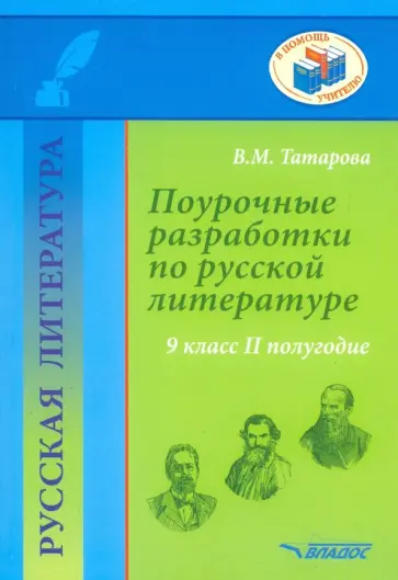 Валентина Татарова - Русская литература. 9 класс. II полугодие. Поурочные разработки. Методическое пособие Валентина Татарова - Русская литература. 9 класс. II полугодие. Поурочные разработки. Методическое пособие обложка книги