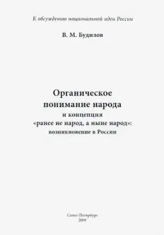 В. Будилов - Органическое понимание народа и концепция "Ранее не народ, а ныне народ": возникновение в России В. Будилов - Органическое понимание народа и концепция "Ранее не народ, а ныне народ": возникновение в России обложка книги