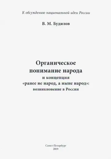 В. Будилов - Органическое понимание народа и концепция "Ранее не народ, а ныне народ": возникновение в России В. Будилов - Органическое понимание народа и концепция "Ранее не народ, а ныне народ": возникновение в России обложка книги
