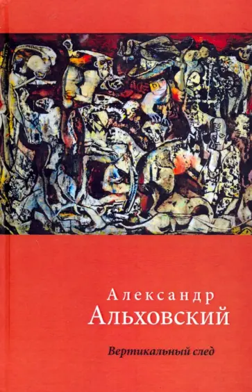 Александр Альховский - Вертикальный след. Стихи обложка книги