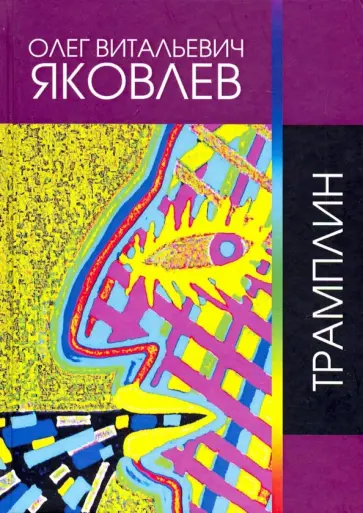 Олег Яковлев - Трамплин обложка книги