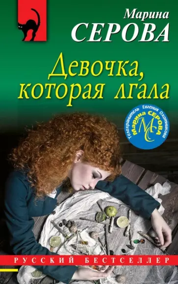 Марина Серова - Девочка, которая лгала обложка книги