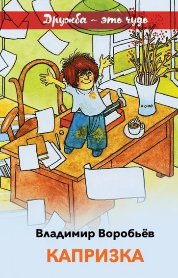 Владимир Воробьев - Капризка обложка книги