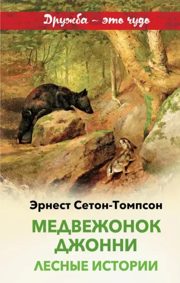Эрнест Сетон-Томпсон - Медвежонок Джонни. Лесные истории обложка книги