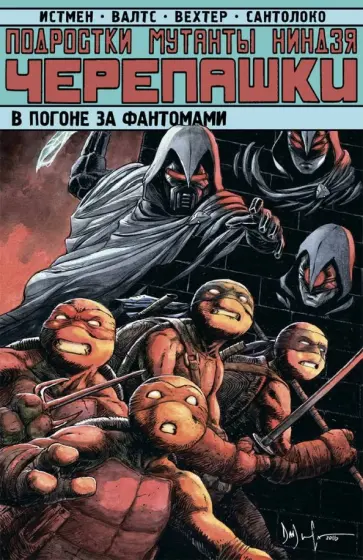 Истмен, Карноу - Подростки Мутанты Ниндзя Черепашки. В погоне за Фантомами Истмен, Карноу - Подростки Мутанты Ниндзя Черепашки. В погоне за Фантомами обложка книги