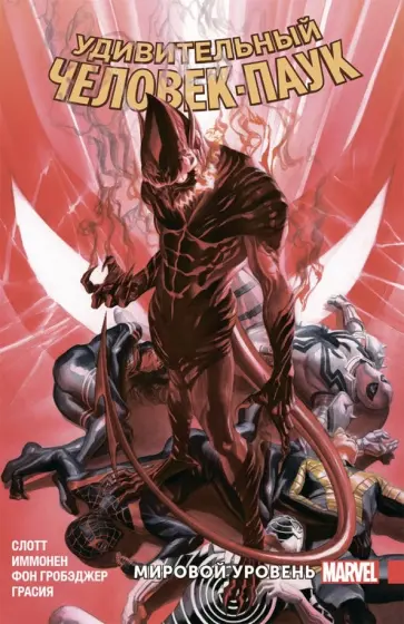 Дэн Слотт - Удивительный Человек-Паук. Мировой уровень. Том 9 Дэн Слотт - Удивительный Человек-Паук. Мировой уровень. Том 9 обложка книги