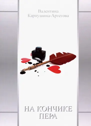 Валентина Карпушина-Артегова - На кончике пера обложка книги