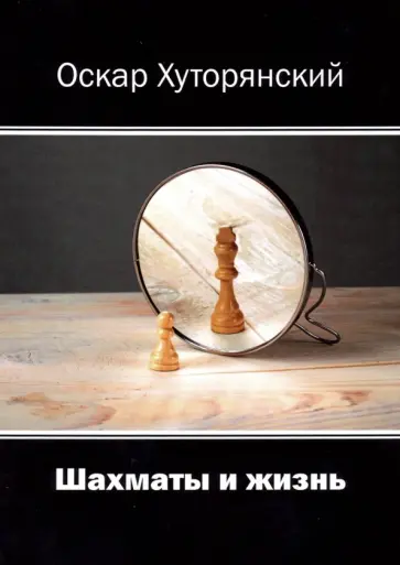 Оскар Хуторянский - Шахматы и жизнь обложка книги