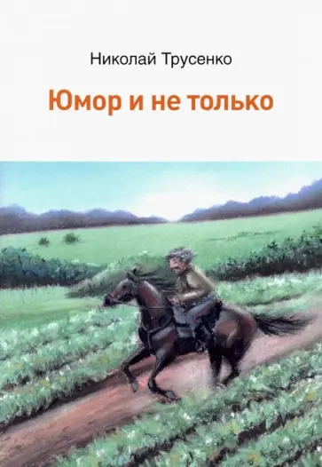 Николай Трусенко - Юмор и не только Николай Трусенко - Юмор и не только обложка книги