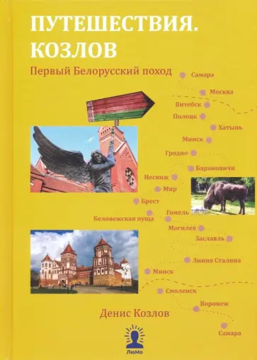 Денис Козлов - Путешествия. Козлов. Первый Белорусский поход Денис Козлов - Путешествия. Козлов. Первый Белорусский поход обложка книги