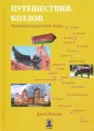 Козлов Денис