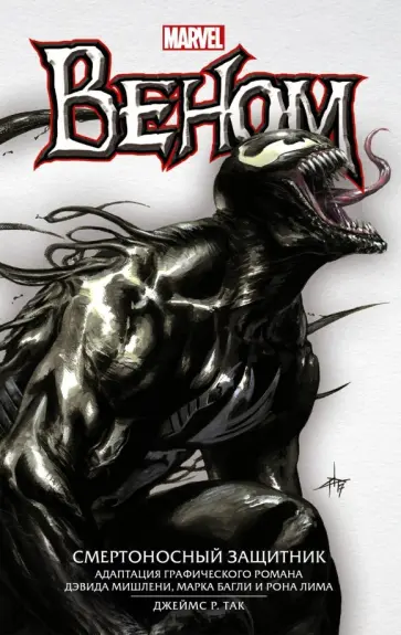 Джеймс Так - Веном: Смертоносный Защитник Джеймс Так - Веном: Смертоносный Защитник обложка книги