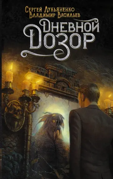 Лукьяненко, Васильев - Дневной Дозор обложка книги