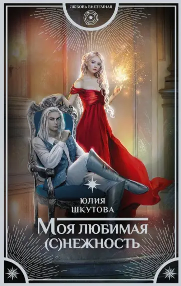Юлия Шкутова - Моя любимая (с)нежность Юлия Шкутова - Моя любимая (с)нежность обложка книги