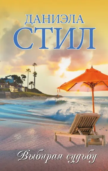 Даниэла Стил - Выбирая судьбу обложка книги