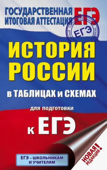 Петр Баранов - ЕГЭ История России. 10-11 класс. В таблицах и схемах Петр Баранов - ЕГЭ История России. 10-11 класс. В таблицах и схемах обложка книги