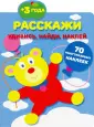 Удивись, найди, наклей