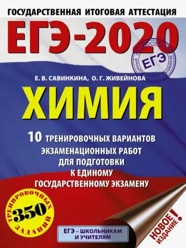 Савинкина, Живейнова - ЕГЭ-2020 Химия. 10 тренировочных вариантов экзаменационных работ обложка книги