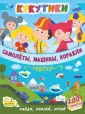 Кукутики: найти, наклей, играй. 200 стикеров