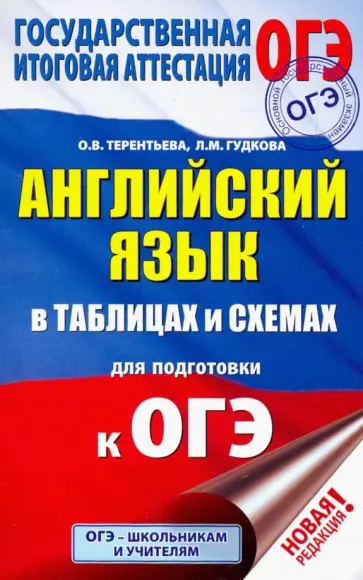Терентьева, Гудкова - ОГЭ Английский язык в таблицах и схемах. 5-9 классы Терентьева, Гудкова - ОГЭ Английский язык в таблицах и схемах. 5-9 классы обложка книги