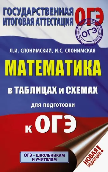 Слонимский, Слонимская - ОГЭ Математика в таблицах и схемах Слонимский, Слонимская - ОГЭ Математика в таблицах и схемах обложка книги