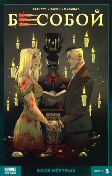 Алекс Хатчетт - Бесобой. Книга 5. Воля мертвых Алекс Хатчетт - Бесобой. Книга 5. Воля мертвых обложка книги