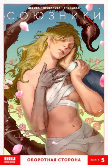 Котков, Девова - Союзники. Книга 5. Оборотная сторона Котков, Девова - Союзники. Книга 5. Оборотная сторона обложка книги