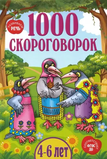 Марина Смирнова - 1000 скороговорок для детей 4-6 лет. ФГОС ДО Марина Смирнова - 1000 скороговорок для детей 4-6 лет. ФГОС ДО обложка книги